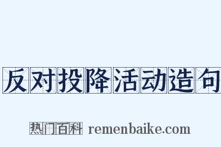 反对投降活动造句是什么意思的图片